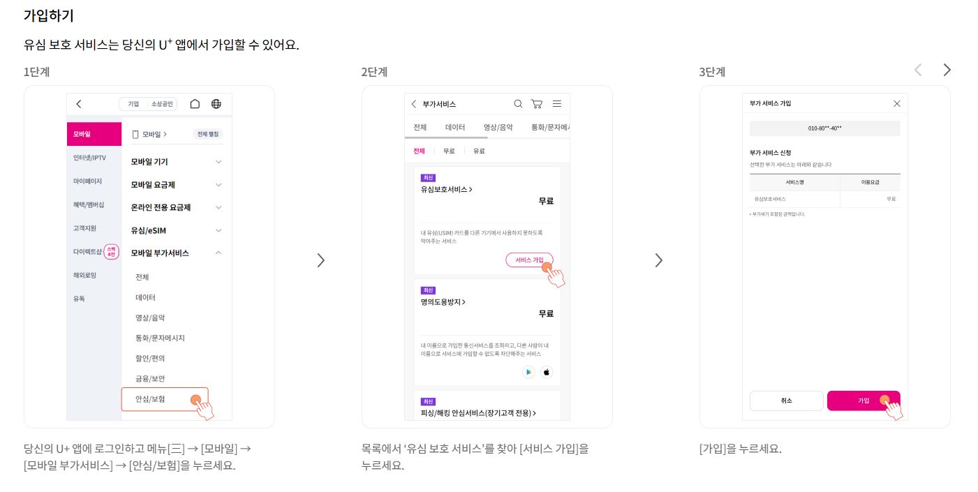 LG유플러스 유심보호 서비스 가입방법 관련 사진입니다.