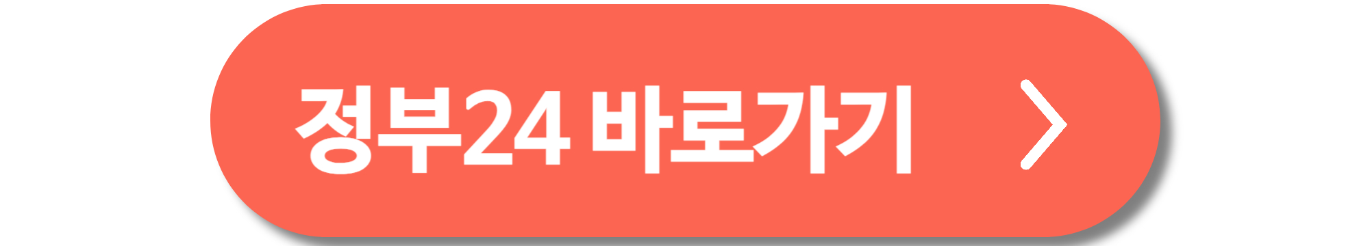 정부24 바로가기