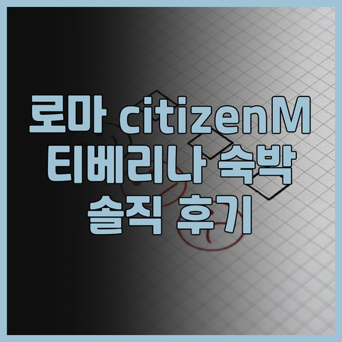 시티즌M 로마 이솔라 티베리나 솔직 ..