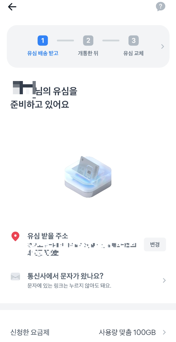 유심 신청하기