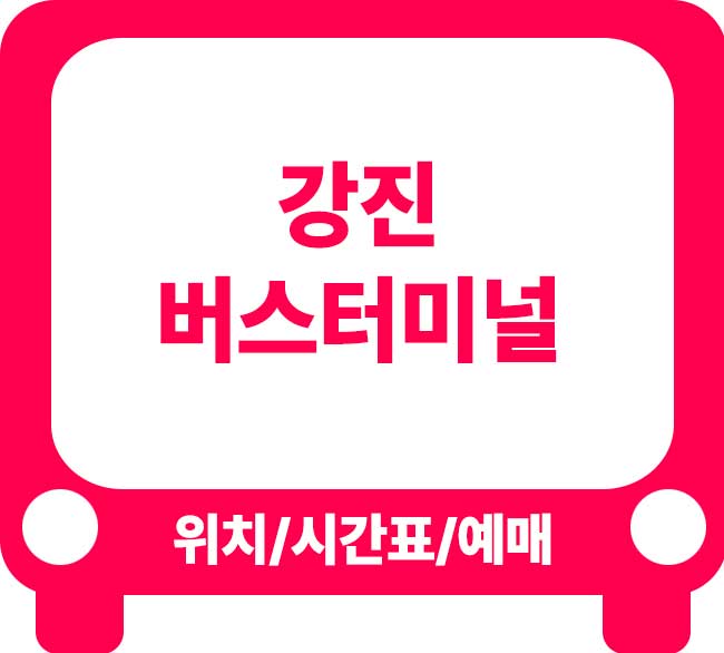 강진버스터미널 시간표 및 이용 꿀팁
