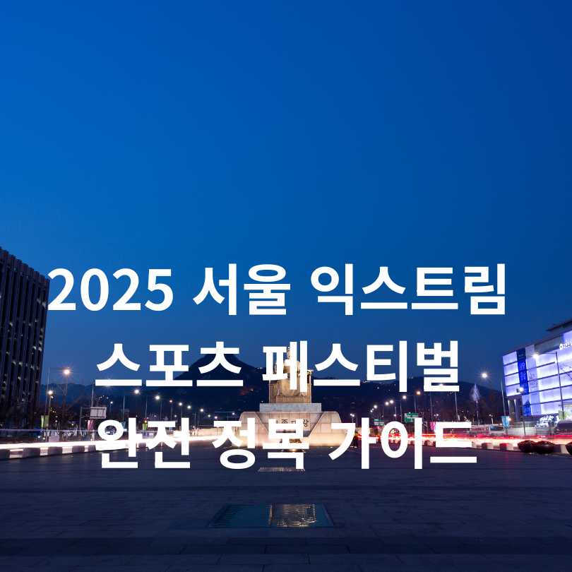 2025 서울 익스트림 스포츠 페스티벌