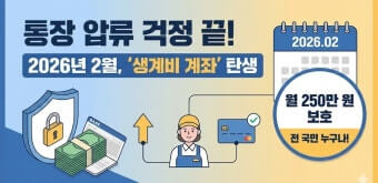 생계비 보호 계좌