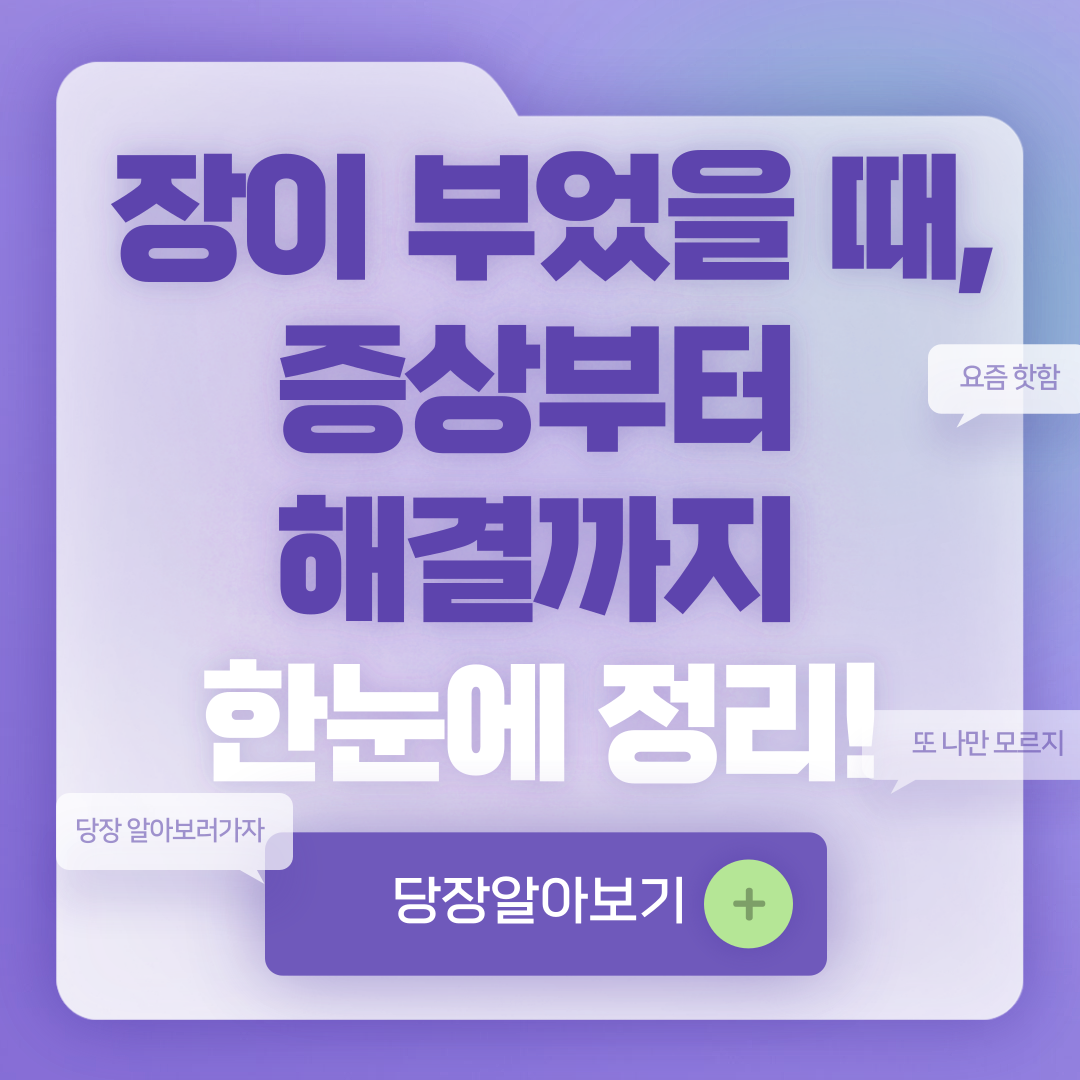 장이 부었을때 증상과 원인 및 해결방법