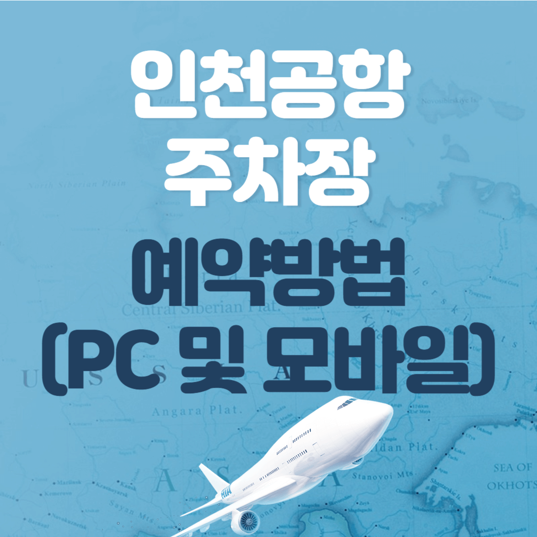 인천공항-주차장-예약방법