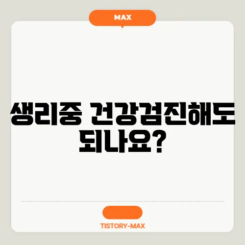 생리중 건강검진해도 되나요?