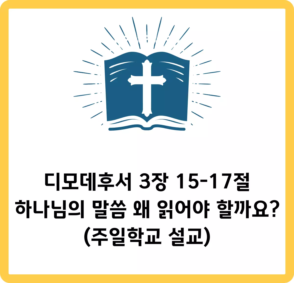 디모데후서-3장-15절-17절-어린이-설교문