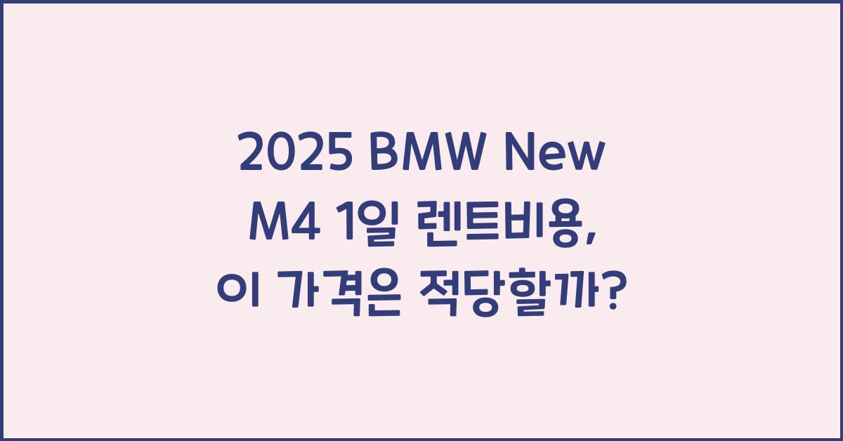 2025 BMW New M4 1일 렌트비용