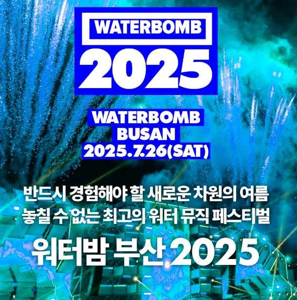 2025 부산 워터밤 티켓예매 라인업 일정