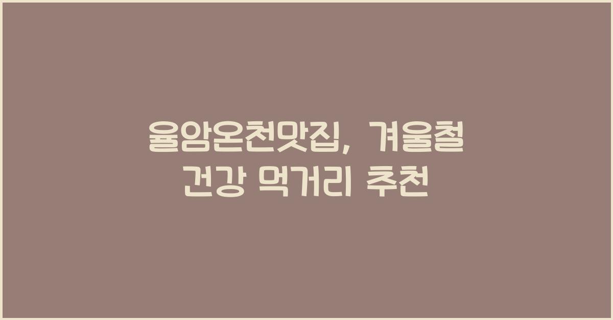 율암온천맛집