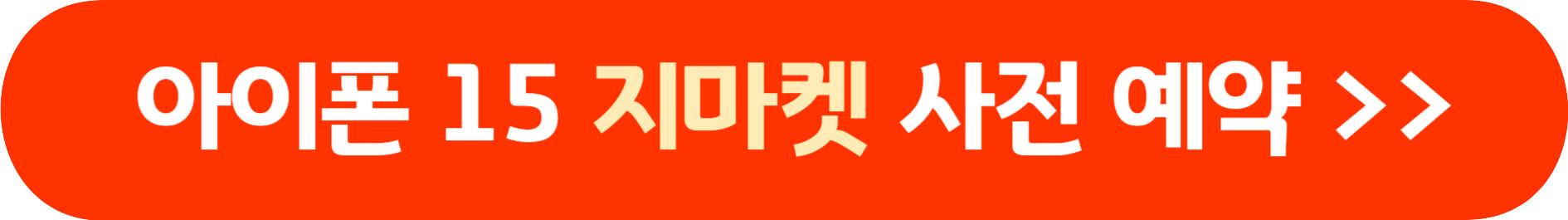 아이폰 15 사전 예약 방법