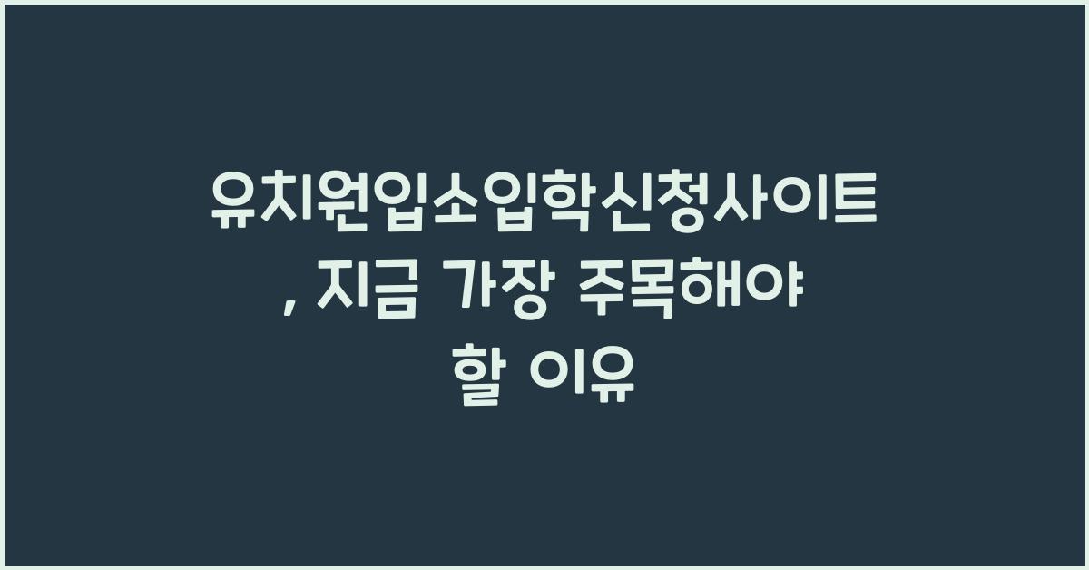 유치원입소입학신청사이트