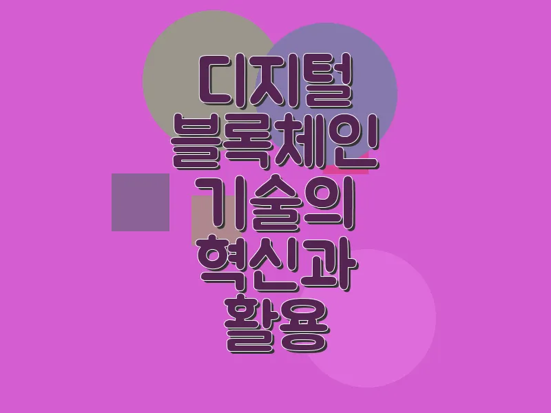 디지털 블록체인 기술의 혁신과 활용