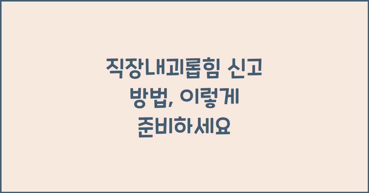 직장내괴롭힘 신고 방법