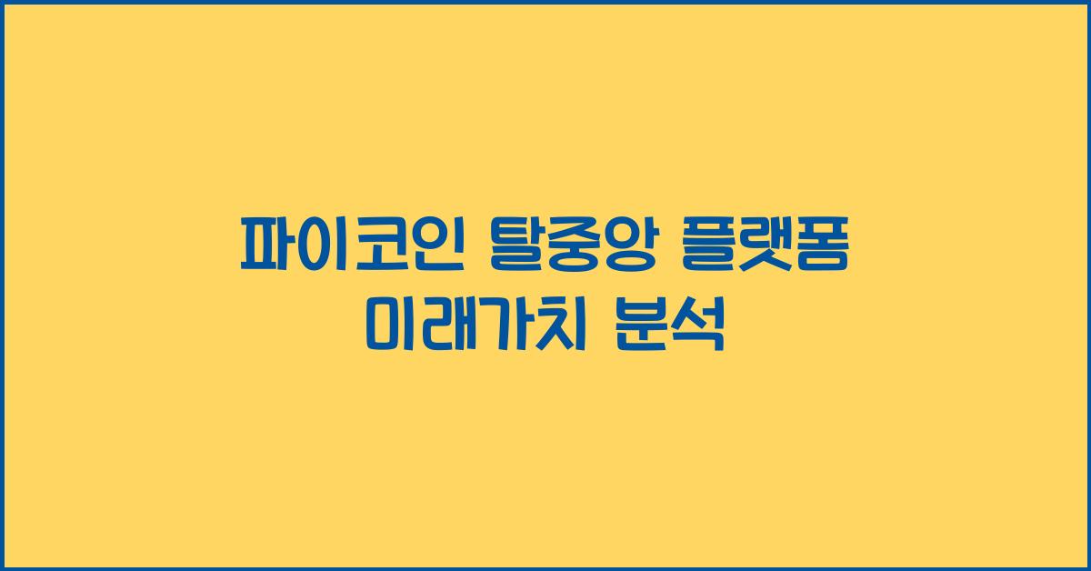 파이코인 탈중앙 플랫폼