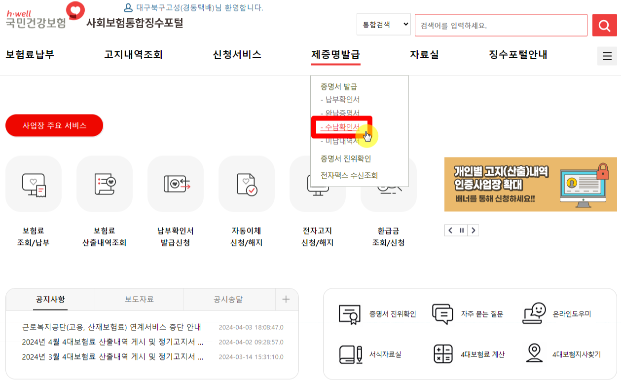 4대보험-수납확인서-발급방법-(사회보험통합징수포털)