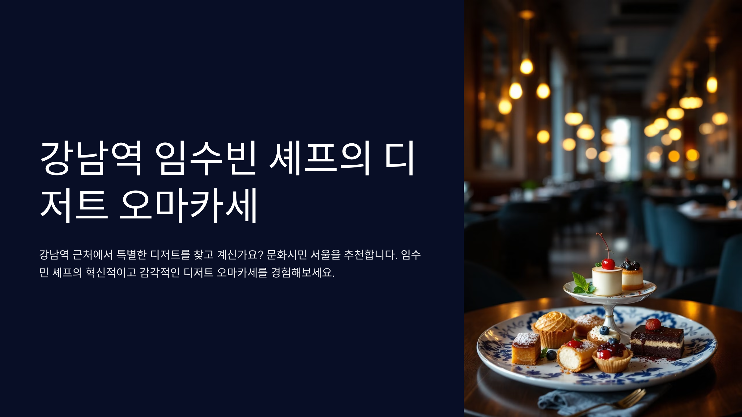 강남역 임수빈 셰프의 디저트 오마카세