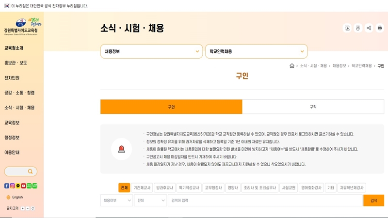 강원도교육청 채용 홈페이지 게시판 이용방법