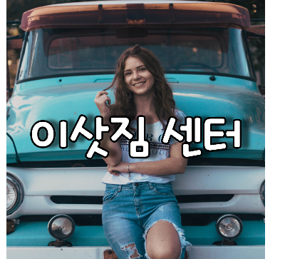 이사용 트럭 앞에 서있는 여성