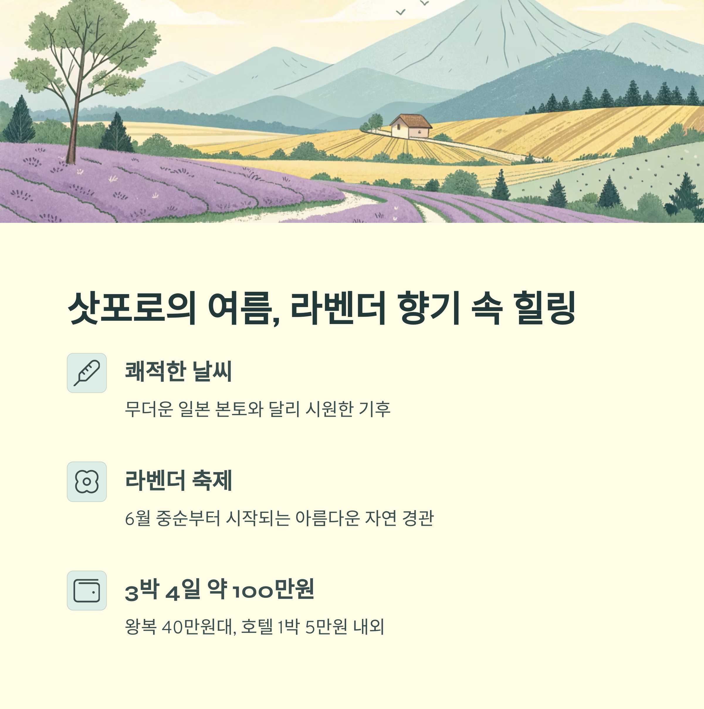 삿포로의 여름, 라벤더 향기 속 힐링