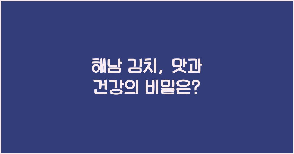 해남 김치