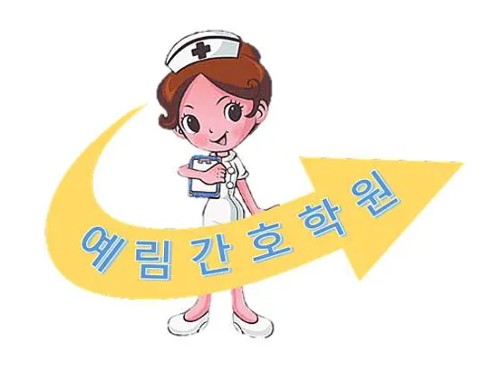예림간호학원