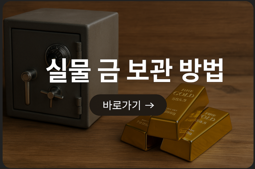 실물 금 보관 방법 총정리: 집에 둘까, 은행에 맡길까?