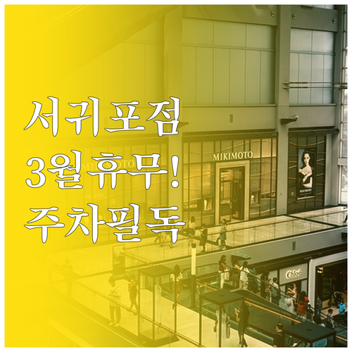 2026년 3월 홈플러스 서귀포점 방..