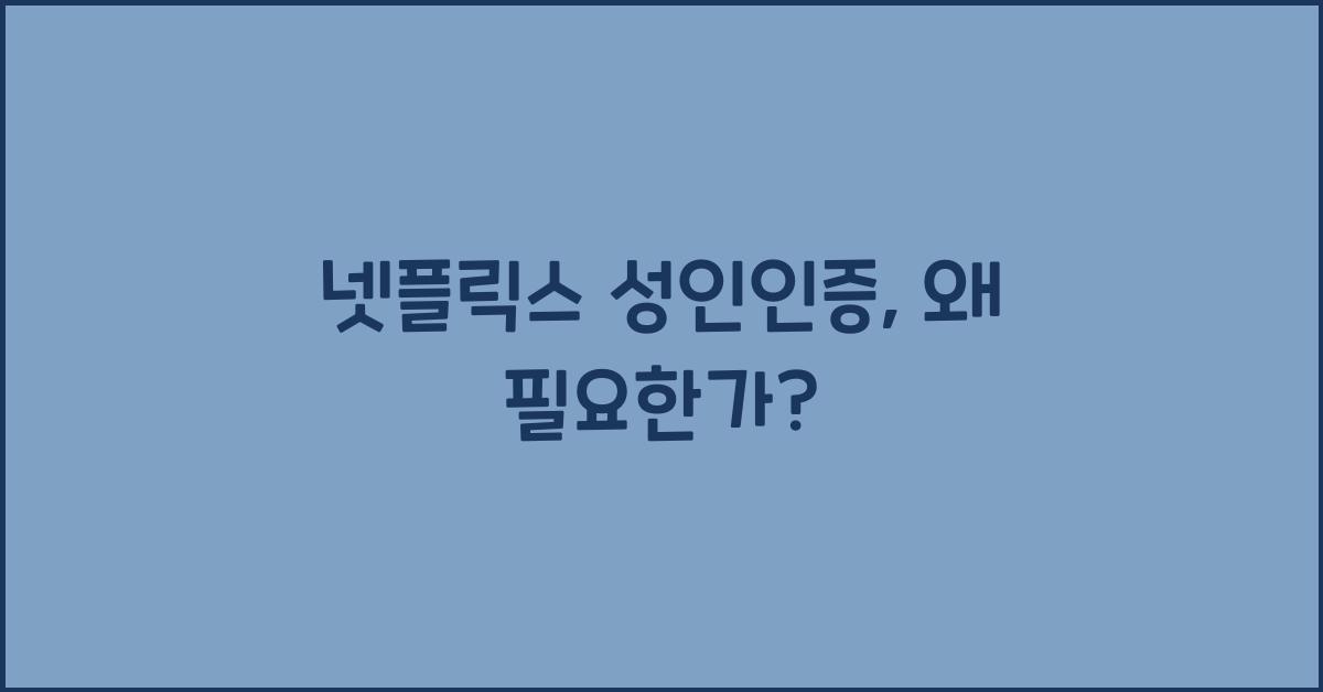 넷플릭스 성인인증