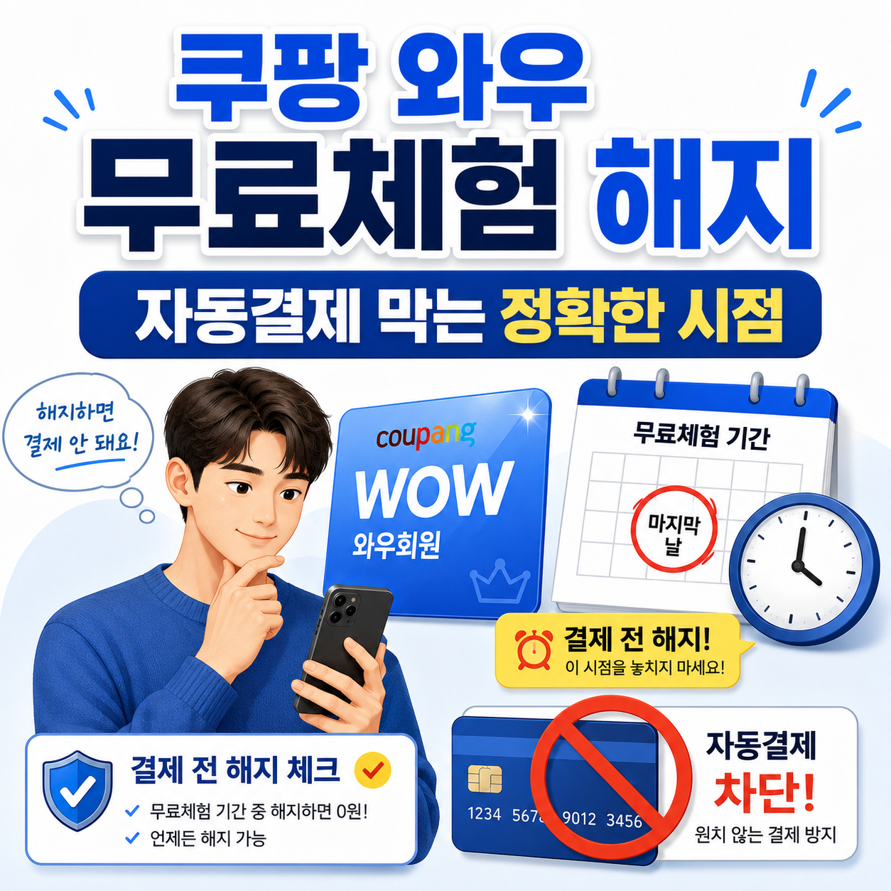 쿠팡 와우 무료체험 해지, 자동결제 막는 정확한 시점