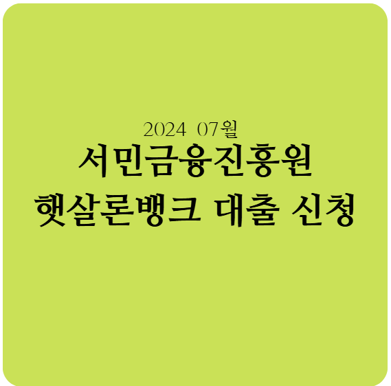 햇살론뱅크 조건,햇살론뱅크 추가대출,토스 햇살론뱅크,햇살론뱅크 부결,햇살론뱅크 무직,햇살론뱅크 한도,햇살론뱅크 은행,햇살론뱅크 금리,햇살론 유스,햇살론 카드,햇살론대출,햇살론17,햇살론 보증료,햇살론재대출,햇살론대학생,햇살론한도,햇살론 사잇돌,전북은행 햇살론 뱅크,jb햇살론 뱅크,햇살론 금리