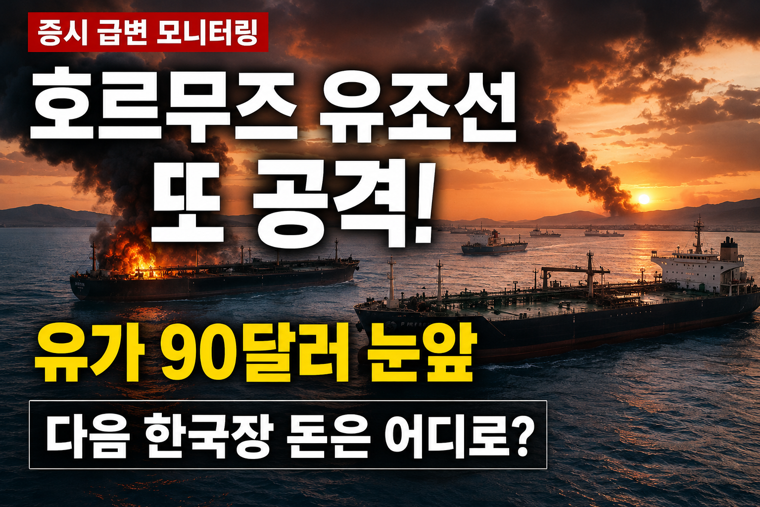 호르무즈 해협 긴장과 유가 상승에 따른 글로벌 증시 반응