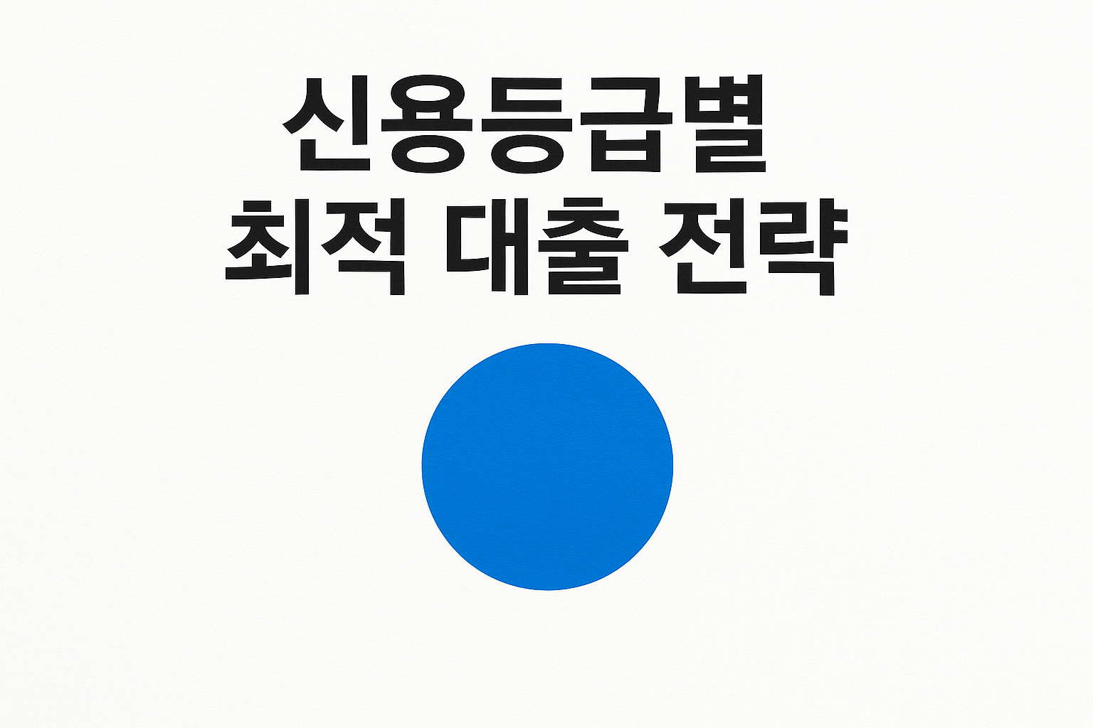 신용등급별 최적 대출 전략 상세 가이드 🔎