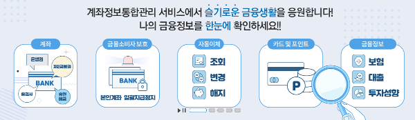 계좌정보통합관리서비스