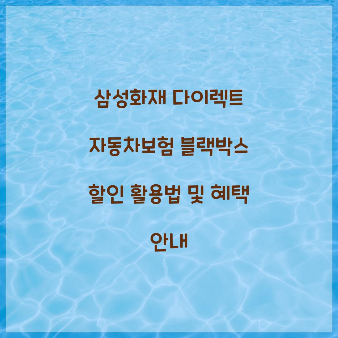 삼성화재 다이렉트 자동차보험 블랙박스 할인
