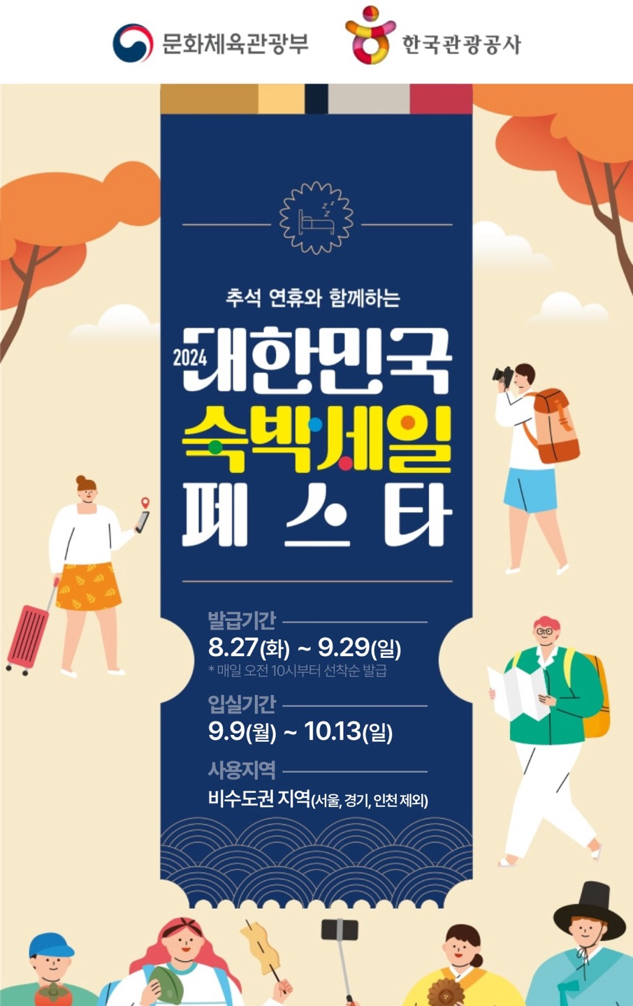 대한민국 숙박세일 페스타 포스터