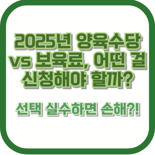 2025년 양육수당 vs 보육료, 어떤 걸 신청해야 할까? ❘ 선택 실수하면 손해?!
