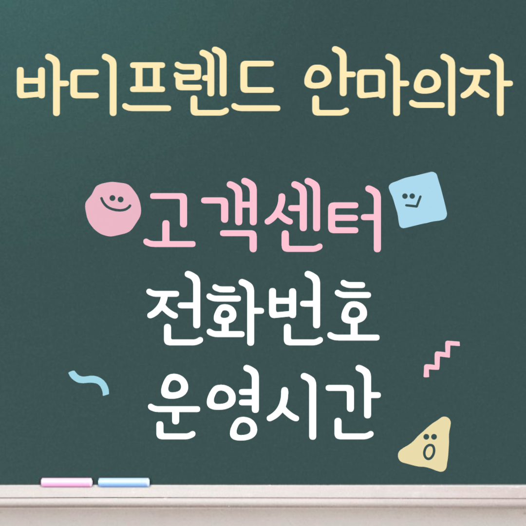 바디프렌드 안마의자 고객센터ㅣ전화번호ㅣ운영시간 안내