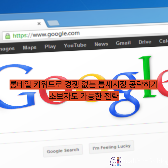 롱테일 키워드로 경쟁 없는 틈새시장 공략하기 초보자도 가능한 전략