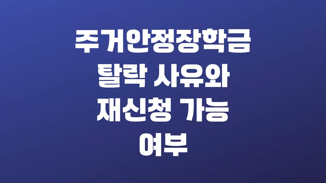 2025 주거안정장학금 탈락 사유와 재신청 가능 여부
