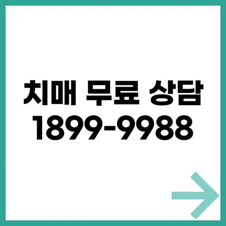 치매 무료 상담 전화 1899-9988 안내 이미지
