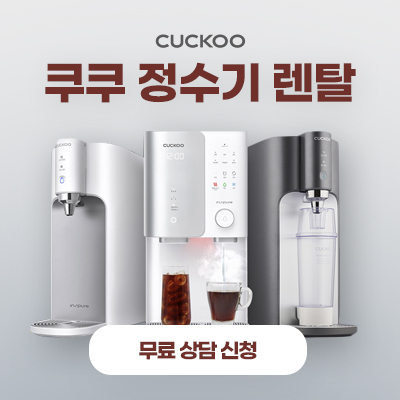 쿠쿠-정수기