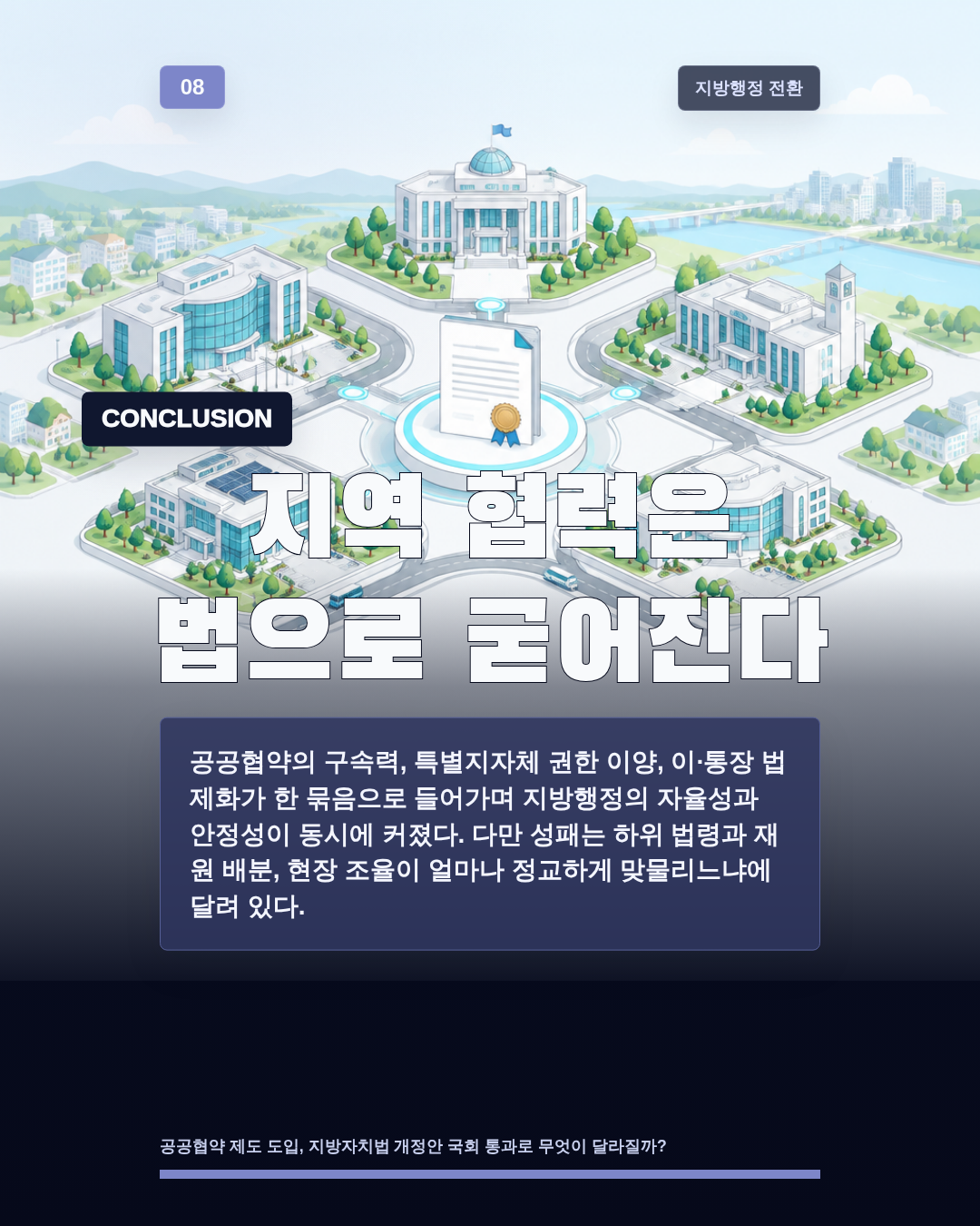 지역 협력은 법으로 굳어진다