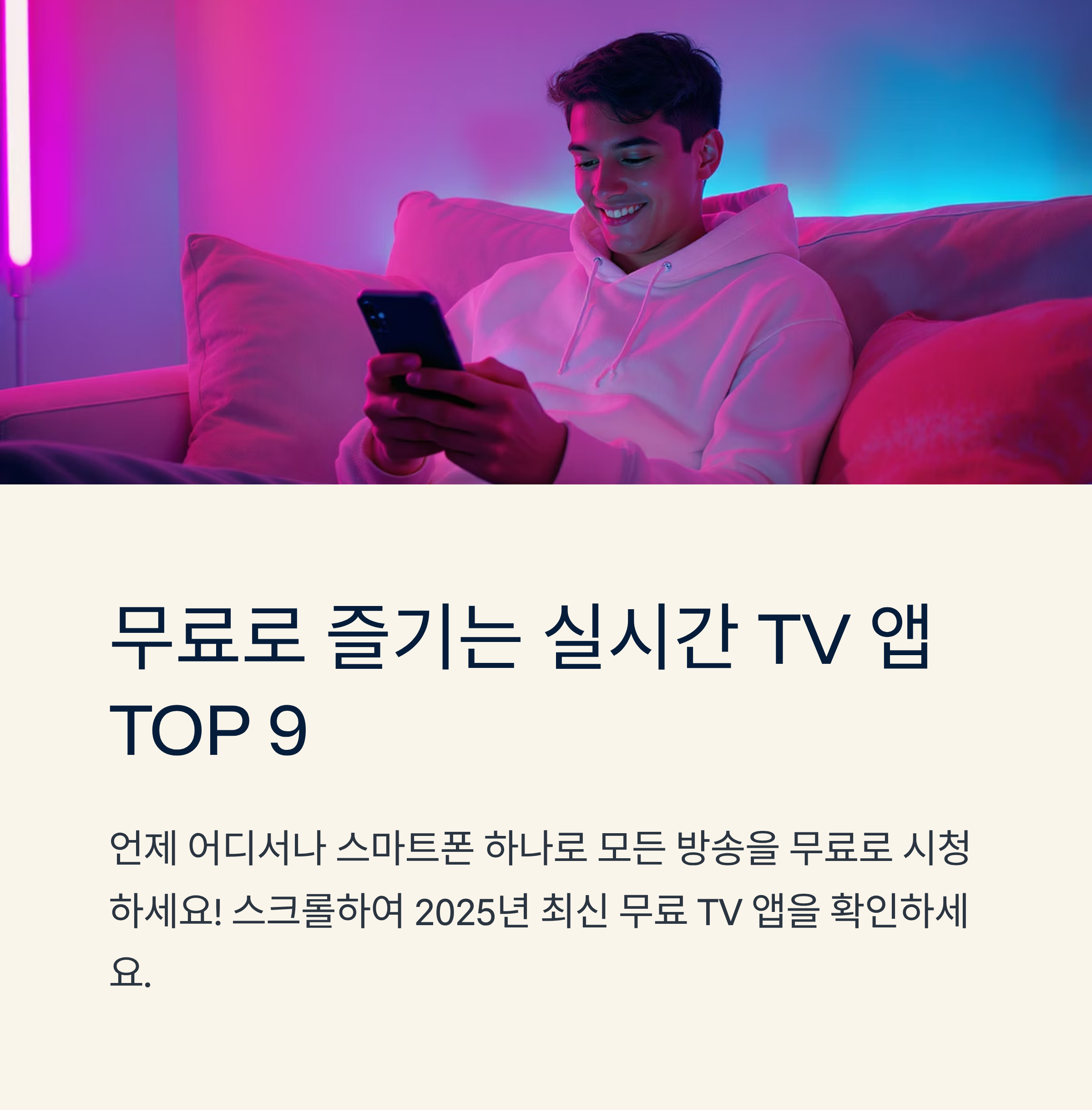 실시간 TV 보기 앱 TOP 9: 무료로 즐기는 고화질 TV 시청