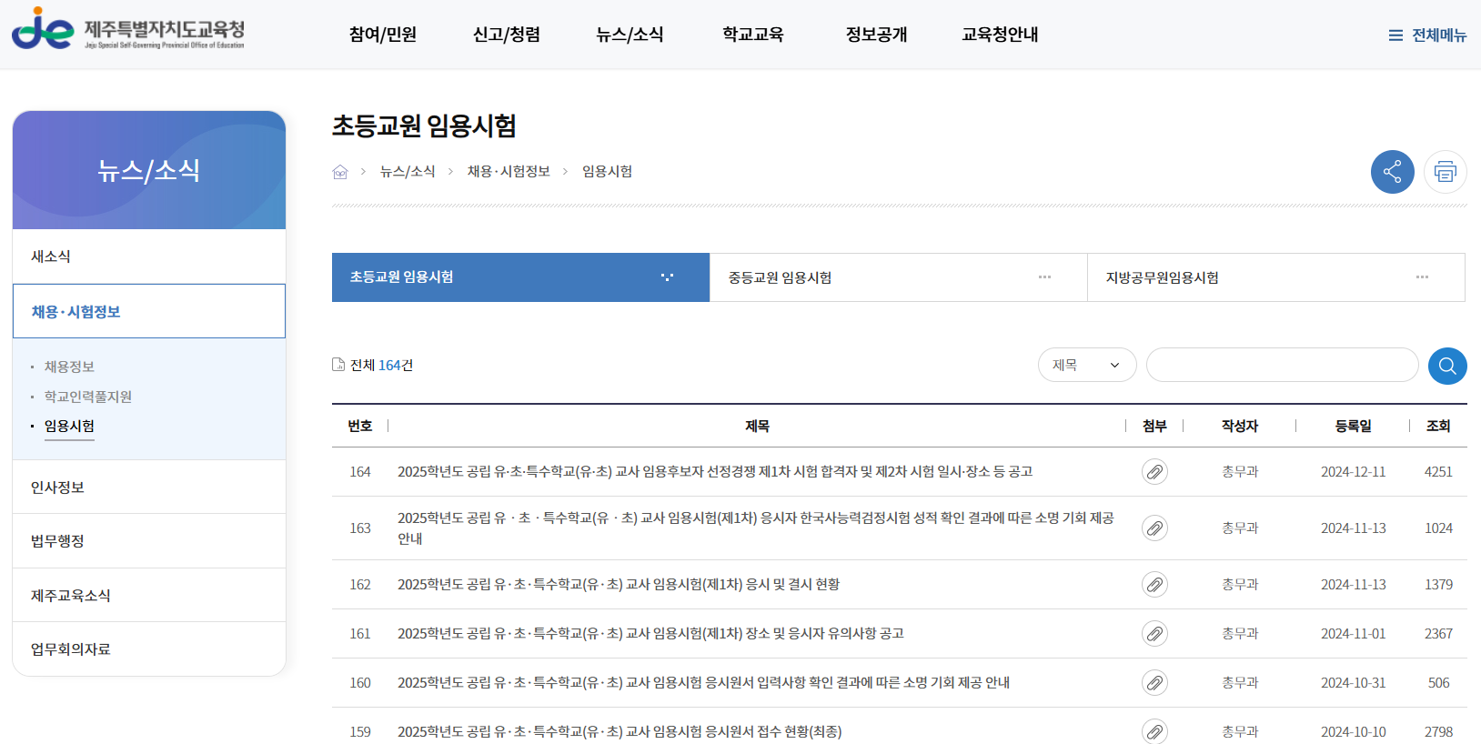 제주특별자치도교육청 초등 임용고시 게시판 이미지