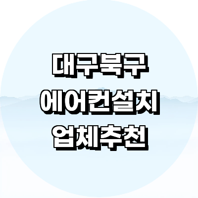 대구 북구 에어컨설치