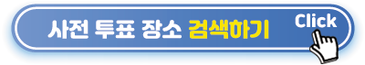 사전-투표-장소-검색하기