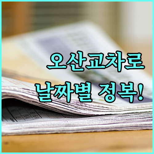 오산시 교차로 인터넷 신문 보기 및 ..