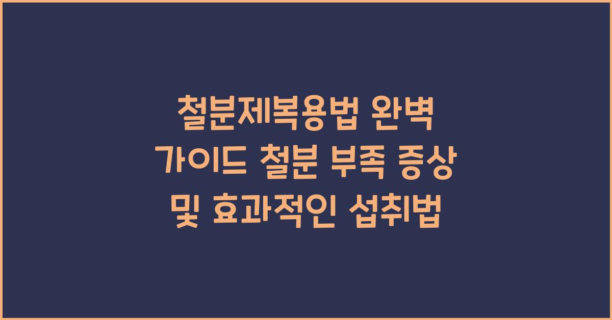 철분제복용법