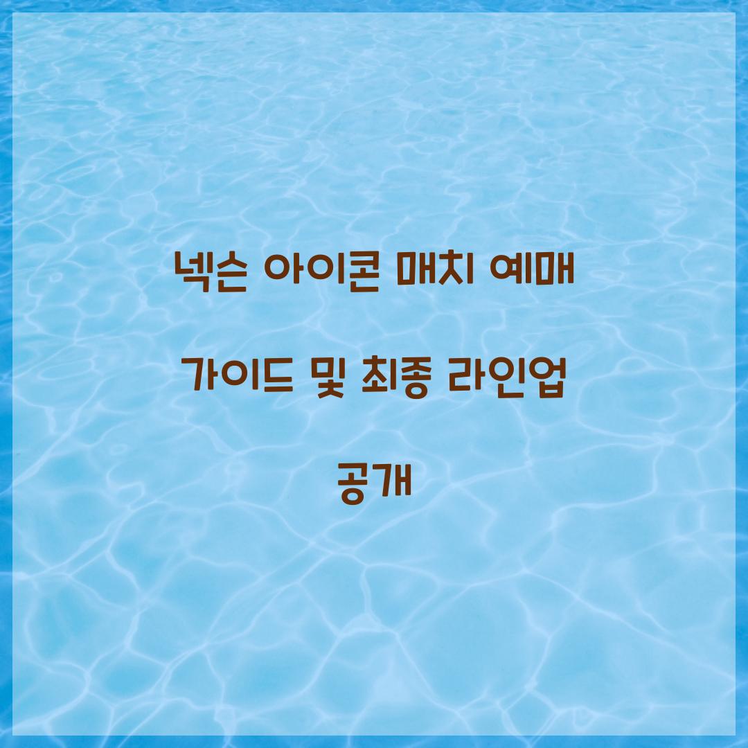 넥슨 아이콘 매치 예매